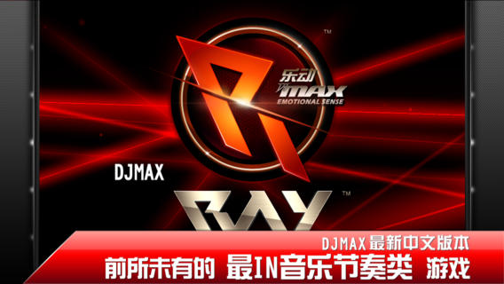 乐动DJMAX下载-乐动DJMAX苹果版v1.0.3图4