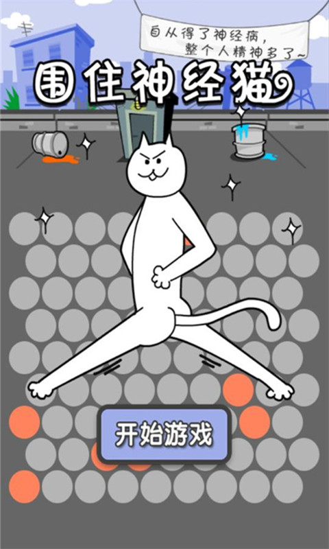 围住神经猫游戏下载-围住神经猫安卓版v1.2.0最新版图1