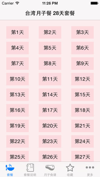 台湾月子餐下载-台湾月子餐苹果版v1.1图1