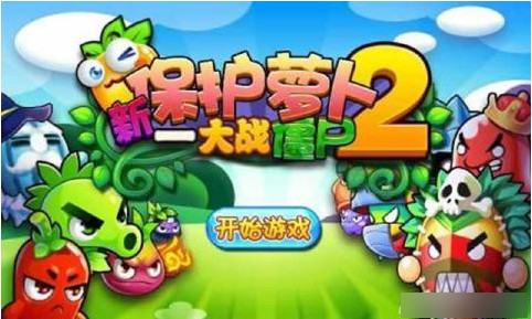 新保护萝卜2:大战僵尸截图1