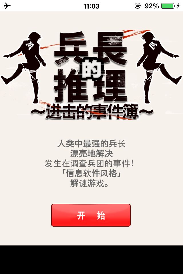 兵长的推理中文下载-兵长的推理中文苹果v1.0.1官方最新版图2