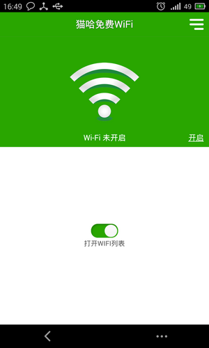 猫哈免费wifi安卓版官方截图5