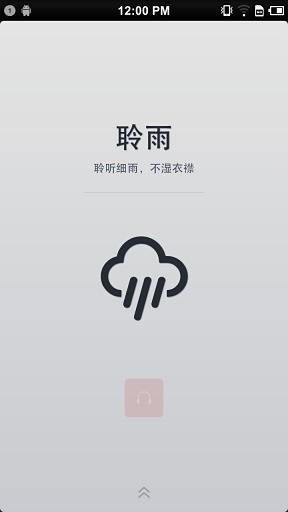 聆雨app-聆雨安卓版v1.6.0最新版图3