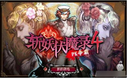 斩妖伏魔录4内购破解版截图1