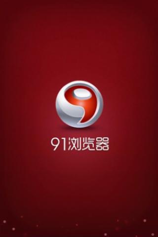 91浏览器截图4