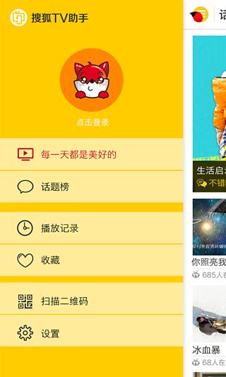 搜狐TV助手下载-搜狐TV助手安卓版v3.0.1官方最新版图3