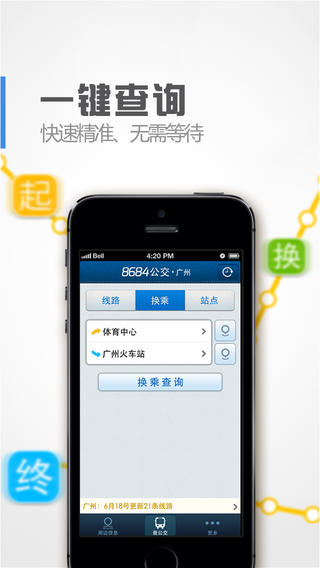 8684公交app-8684公交iosv4.6.50iPhone苹果版图3