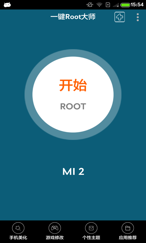 一键Root大师加强版安卓截图1