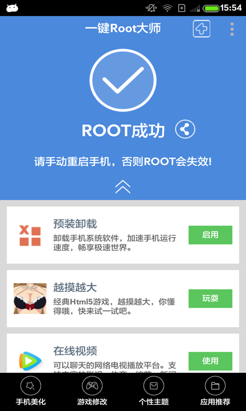 一键Root大师加强版安卓截图3