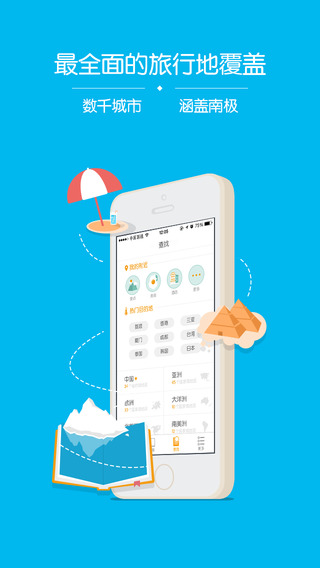 旅游攻略下载-旅游攻略苹果版v6.4.0官方版图2
