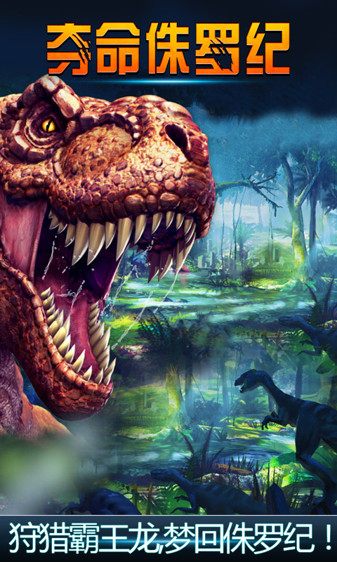 夺命侏罗纪小游戏-夺命侏罗纪安卓版v5.2.0最新版图4