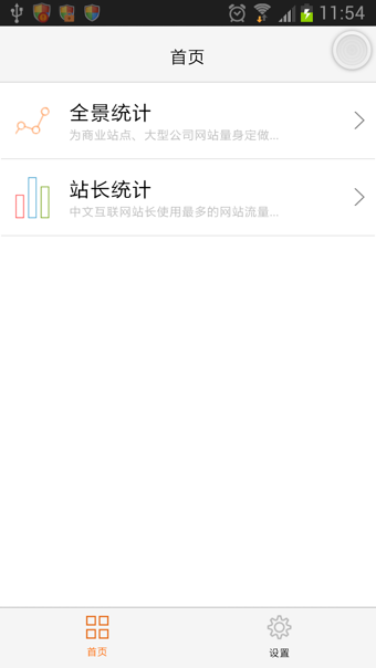 CNZZ统计下载-CNZZ统计安卓版v4.1最新版图1