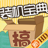 装机宝典HD for iPad