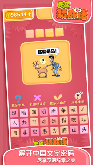 无敌猜成语ipad版下载-无敌猜成语iphone版v1.0最新版图1