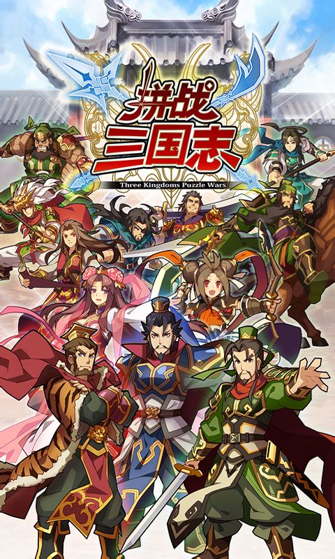 三国志转珠大战下载-三国志转珠大战安卓版v1.2.1.0最新版图1