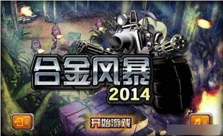 合金风暴2014截图1