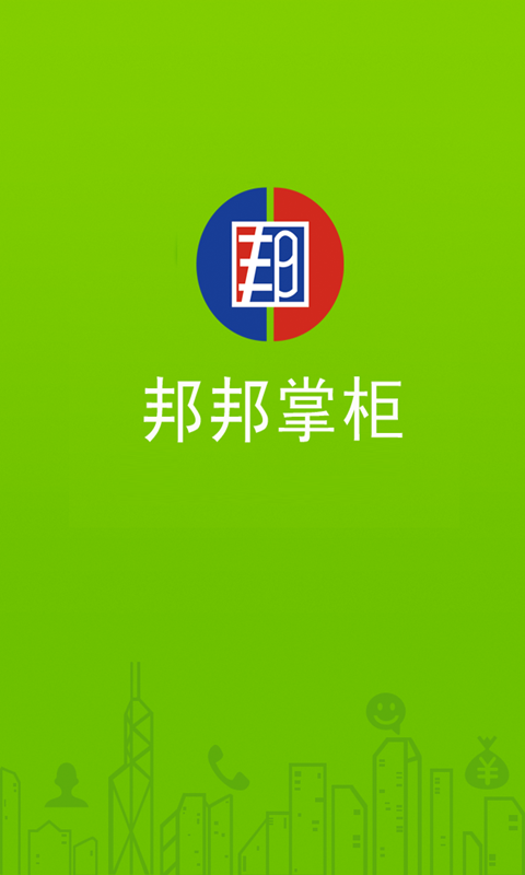 邦邦掌柜截图4