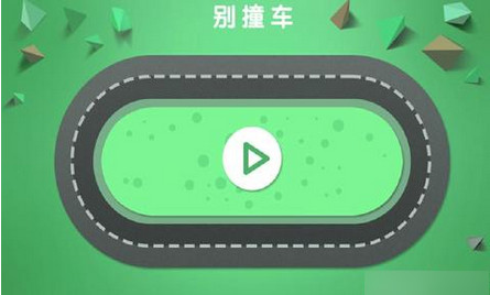 别撞车截图1