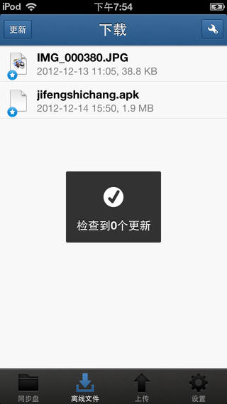 同步盘iphone版下载-同步盘苹果版v1.2.1官方版图5