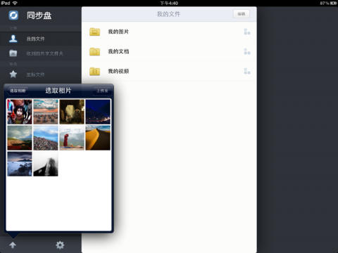 同步盘HD for iPad截图2