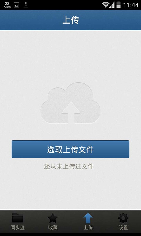 同步盘手机版下载-同步盘安卓版v1.2.1官方版图4