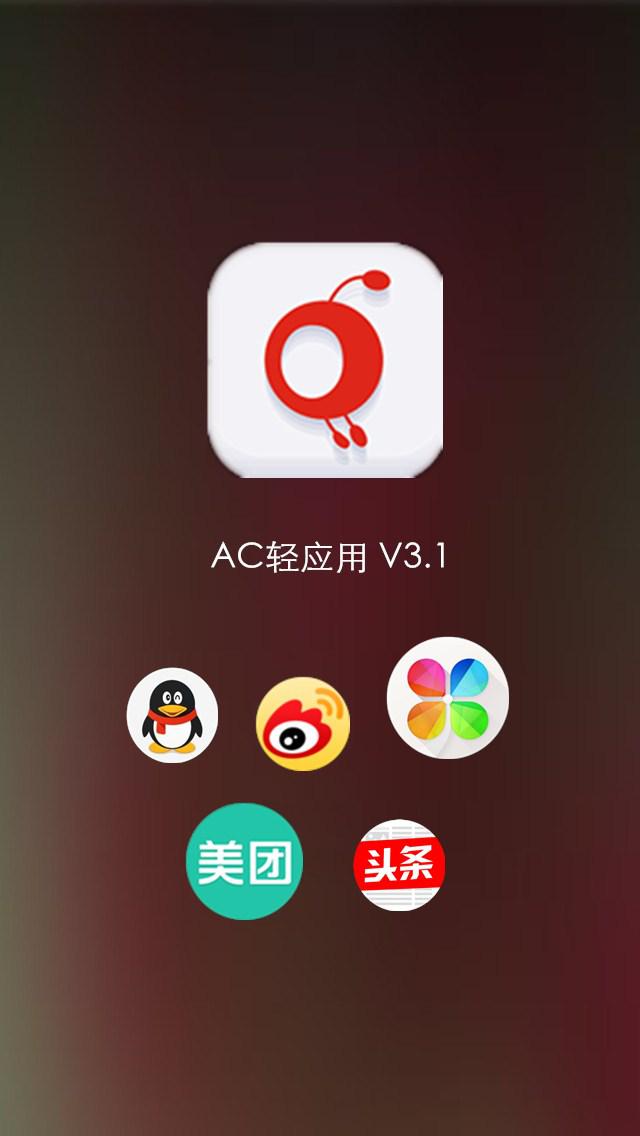 AC轻应用截图1