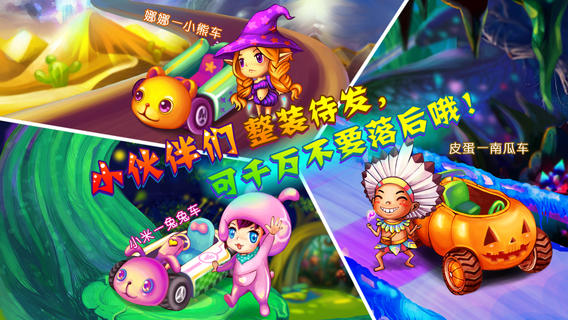 极速卡丁车魔幻之旅下载-极速卡丁车魔幻之旅iosv1.02Mac/ipad官方最新版图1