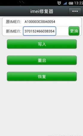 手机imei修改器-imei修复器安卓版 v1.0图2