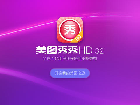 美图秀秀HD下载-美图秀秀HDiosv3.2.0iPhone/ipad官方最新版图1