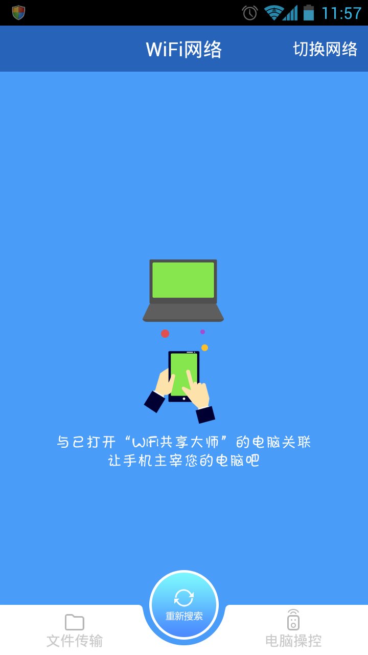 远程控制大师(WiFi共享大师手机版)截图1