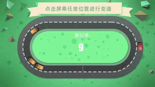 别撞车截图2