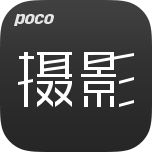 POCO摄影