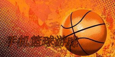 手机篮球游戏哪个好玩_手机篮球游戏大全_篮