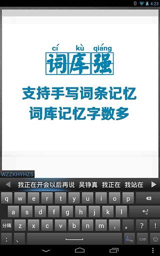 讯飞输入法HD for Android Pad截图5