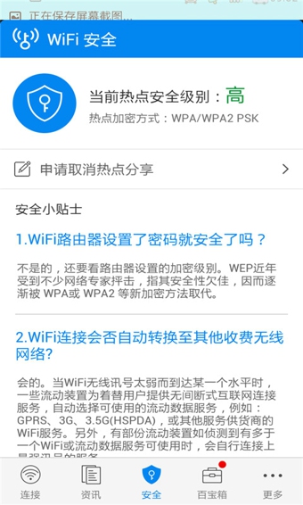 WiFi万能钥匙截图3