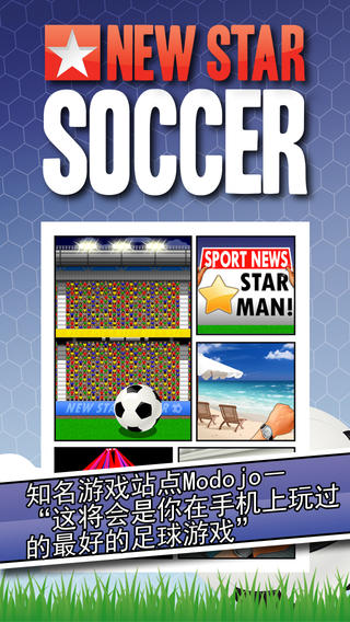 新星足球下载-新星足球（New Star Soccer）iosv1.74iPhone/ipad官方最新版图1