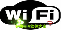 手机wifi软件下载专题