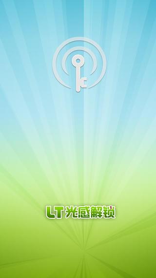 LT光感解锁安卓版v2.4.0官方版_光感解锁软件图1