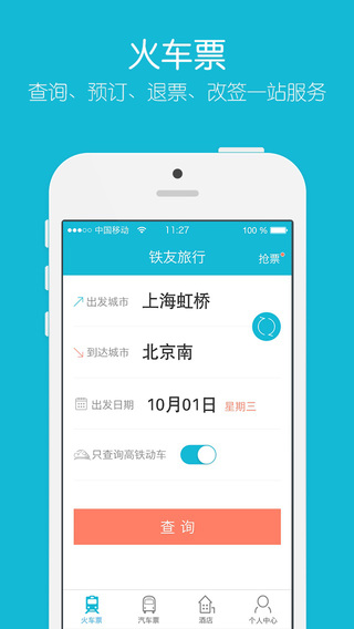 铁友火车票下载-铁友火车票苹果版v5.22官方版图1