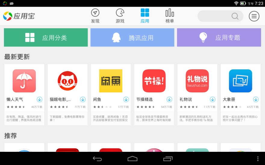 应用宝HD 下载-应用宝HD for Android Pad官方版下载v5.3.1.144图3