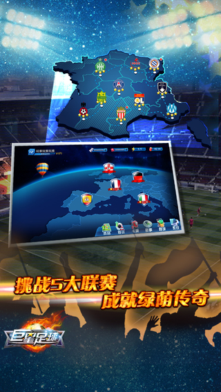 巨星足球下载-巨星足球iosv1.3.4iPhone/ipad官方最新版图1