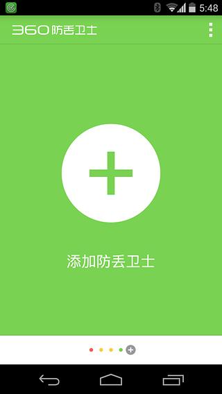 360防丢卫士截图3