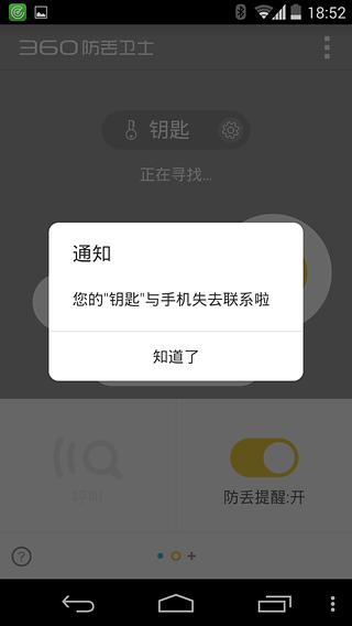 360防丢卫士截图6