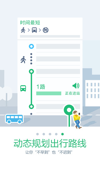 腾讯实时公交 ios-腾讯实时公交iphone/ipad版图1