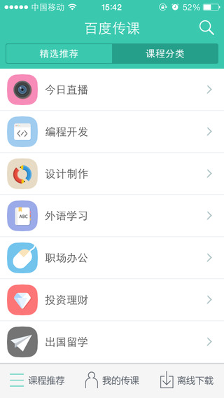 百度传课下载-百度传课iphone版下载v2.8.1官方最新版图2