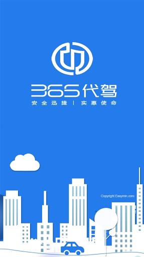 365代驾截图2