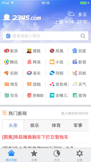 2345上网导航ios截图1