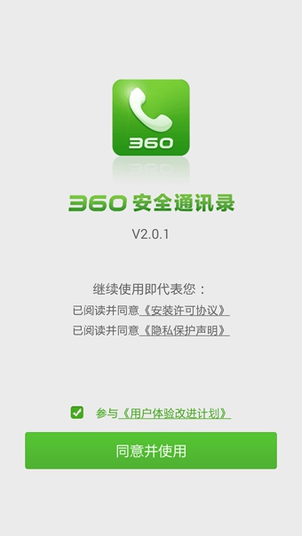 360安全通讯录下载-360安全通讯录安卓版v2.1.2官方最新版图4