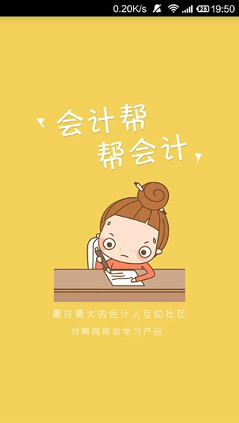 會(huì)計(jì)幫截圖1