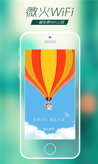 微火WiFi截图1